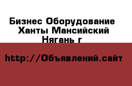 Бизнес Оборудование. Ханты-Мансийский,Нягань г.